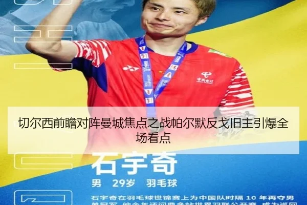 切尔西前瞻对阵曼城焦点之战帕尔默反戈旧主引爆全场看点