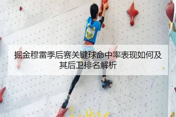 掘金穆雷季后赛关键球命中率表现如何及其后卫排名解析