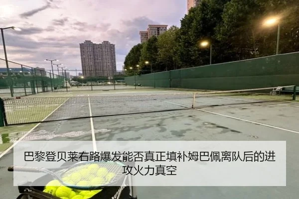 巴黎登贝莱右路爆发能否真正填补姆巴佩离队后的进攻火力真空