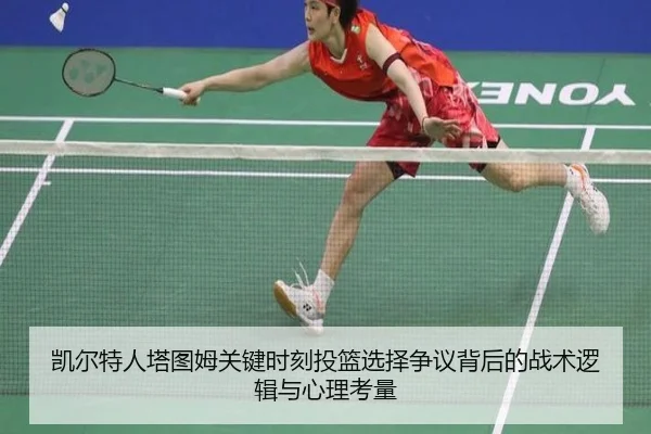凯尔特人塔图姆关键时刻投篮选择争议背后的战术逻辑与心理考量