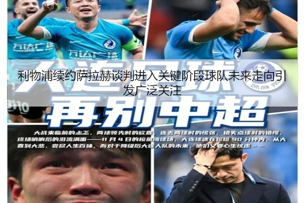 利物浦续约萨拉赫谈判进入关键阶段球队未来走向引发广泛关注